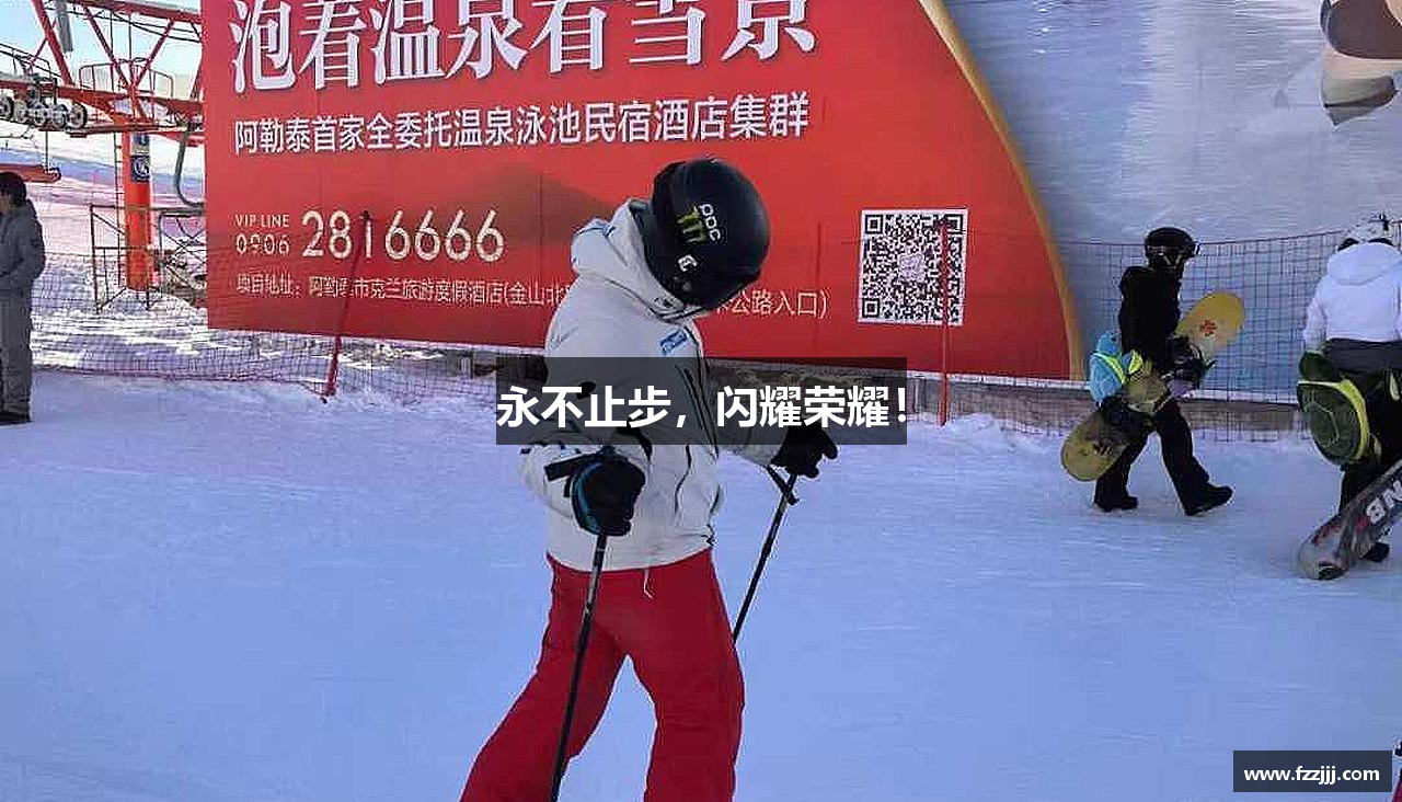 永不止步，闪耀荣耀！